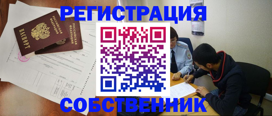 временная регистрация собственник в Липецкая области